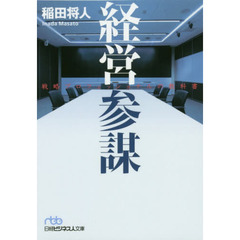 経営参謀 戦略プロフェッショナルの教科書 (日経ビジネス人文庫)