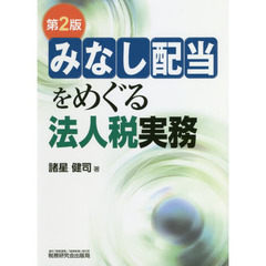 みなし配当をめぐる法人税実務　第２版
