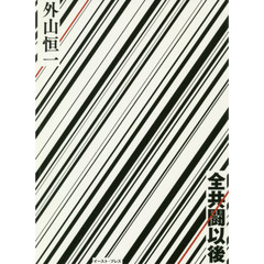 全共闘以後