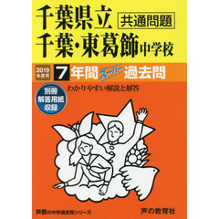 千葉県立千葉・東葛飾中学校　７年間スーパ
