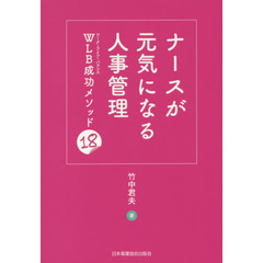 ナースが元気になる人事管理　ＷＬＢ成功メソッド１８