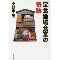 「定食酒場食堂」の奇跡