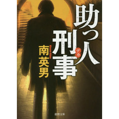 助っ人刑事（デカ）