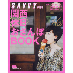 関西休日おさんぽＢＯＯＫ