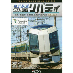 ＤＶＤ　東武鉄道５００系特急リバティ会津