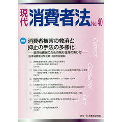 現代消費者法　Ｎｏ．４０　特集消費者被害の救済と抑止の手法の多様化