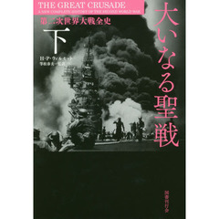 大いなる聖戦　第二次世界大戦全史　下