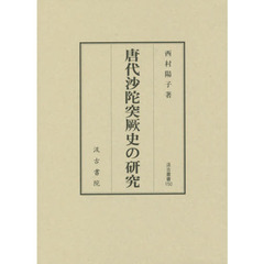 唐代沙陀突厥史の研究
