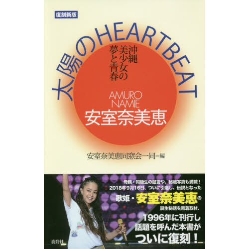 安室奈美恵太陽のＨＥＡＲＴ ＢＥＡＴ 沖縄美少女の夢と青春 復刻新版