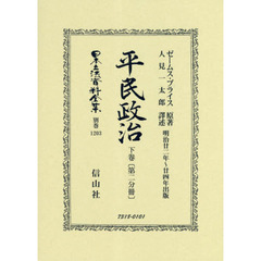 日本立法資料全集　別巻１２０３　復刻版　平民政治　下巻第２分冊