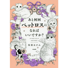 あと何回ペットロスになればいいですか？