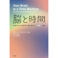 脳と時間　神経科学と物理学で解き明かす〈時間〉の謎
