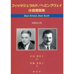 フィッツジェラルド／ヘミングウェイ往復書簡集　Ｄｅａｒ　Ｅｒｎｅｓｔ，Ｄｅａｒ　Ｓｃｏｔｔ　増補改訂版