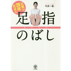 足腰が２０歳若返る足指のばし