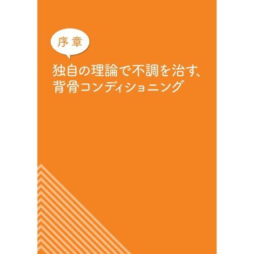 一生痛みのないカラダをつくる背骨コンディショニング　仙骨のゆがみを整え、全身の不調を根本から改善する症状別プログラム