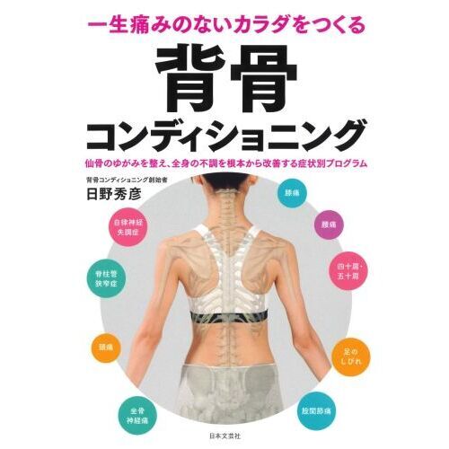 一生痛みのないカラダをつくる背骨コンディショニング　仙骨のゆがみを整え、全身の不調を根本から改善する症状別プログラム