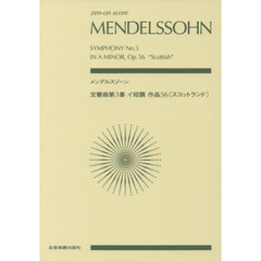 メンデルスゾーン交響曲第３番イ短調作品５６〈スコットランド〉