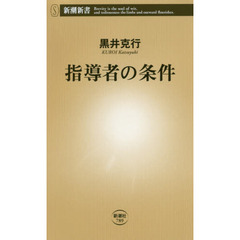 指導者の条件