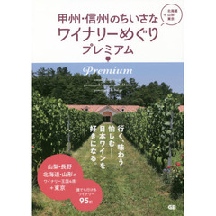 甲州・信州のちいさなワイナリーめぐりプレミアム　＋北海道・山形・東京