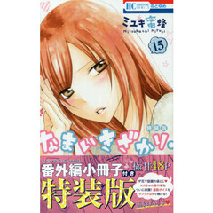 特装版　なまいきざかり。　　１５