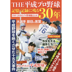 ＴＨＥ平成プロ野球記憶・記録に残る３０年　１９８９－２０１８のプロ野球総まとめ！