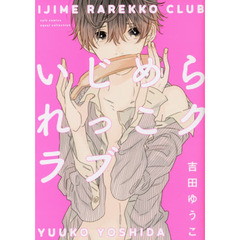 いじめられっこクラブ