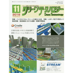 クリーンテクノロジー　クリーン環境と清浄化技術の専門誌　Ｖｏｌ．２８Ｎｏ．１１（２０１８．１１）　バイオロジカル・クリーンの進化に迫る／いまナノ粒子が面白い　２