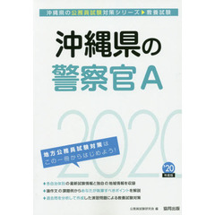 沖縄県の警察官Ａ　教養試験　’２０年度版