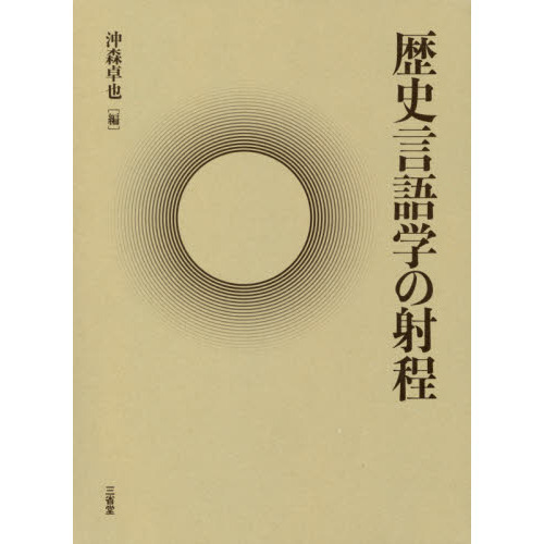 歴史言語学の射程   /三省堂/沖森卓也（単行本） 歴史言語学の射程 | 沖森 卓也 |本 | 通販 | Amazon