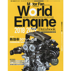 ワールド・エンジン・データブック　２０１８－２０１９