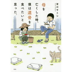 母を亡くした時、僕は遺骨を食べたいと思った。