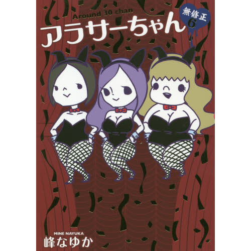 アラサーちゃん無修正 ６ 通販｜セブンネットショッピング