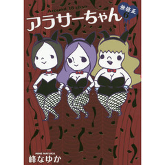 アラサーちゃん無修正　６