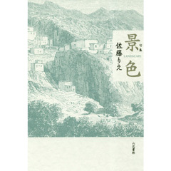 景色　句集