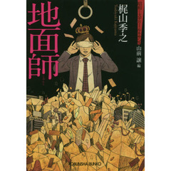 地面師　推理小説集