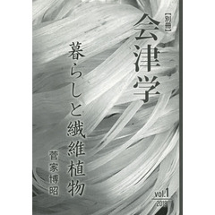 別冊会津学　Ｖｏｌ．１（２０１８）　暮らしと繊維植物