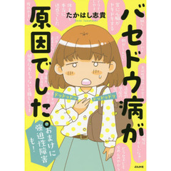 バセドウ病が原因でした。　おまけに強迫性障害も！