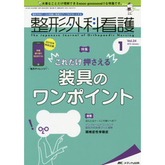 整形外科看護　第２４巻１号（２０１９－１）　これだけ押さえる装具のワンポイント
