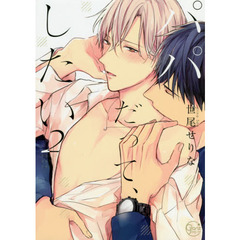 パパだって、したい　２