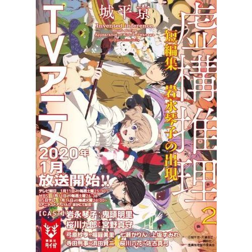 虚構推理短編集 岩永琴子の出現 通販 セブンネットショッピング 虚構推理短編集 岩永琴子の出現 通販 セブンネットショッピング