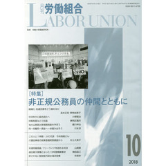 月刊労働組合　２０１８　１０月号