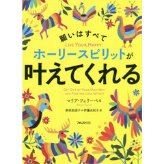 願いはすべてホーリースピリットが叶えてくれる