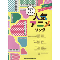 楽譜　こどものピアノ　人気アニメソング
