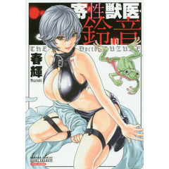 寄性獣医・鈴音　　１０
