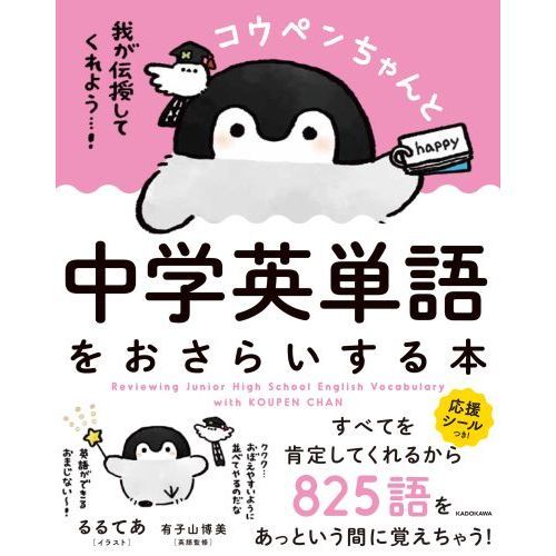 コウペンちゃんと中学英単語をおさらいする本 通販|セブン コウペンちゃんと中学英単語をおさらいする本 通販|セブン