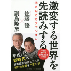 激変する世界を先読みする　沸き起こるファシズム