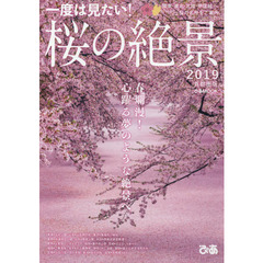 一度は見たい！桜の絶景　首都圏版　２０１９　春爛漫！心躍る夢のような絶景へ