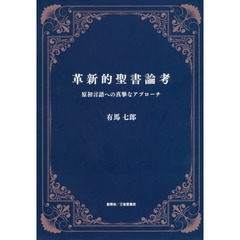 革新的聖書論考　原初言語への真摯なアプローチ