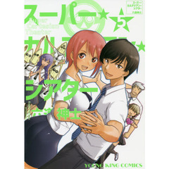 スーパー・カルテジアン・シアター　５