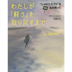 わたしが「軽さ」を取り戻すまで　“シャルリ・エブド”を生き残って